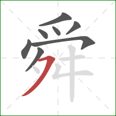 舜的笔顺第8画：横撇