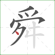 舜的笔顺第9画：点