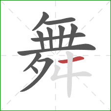 舞的笔顺第12画：横