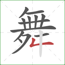 舞的笔顺第13画：撇折