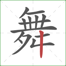 舞的笔顺第14画：竖