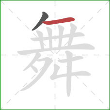 舞的笔顺第2画：横