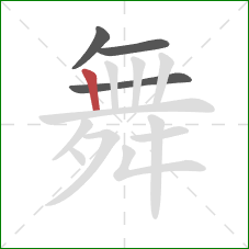 舞的笔顺第4画：竖