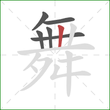 舞的笔顺第6画：竖