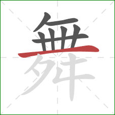 舞的笔顺第8画：横