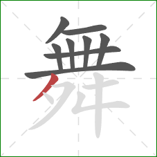舞的笔顺第9画：撇