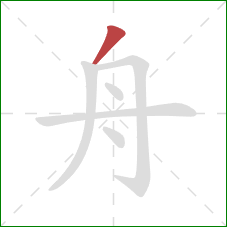 舟的笔顺第1画：撇