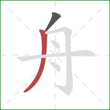 舟的笔顺第2画：撇