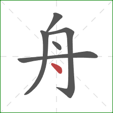 舟的笔顺第6画：点