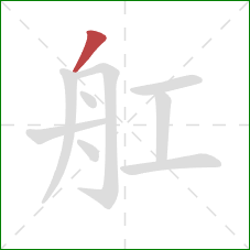 舡的笔顺第1画：撇