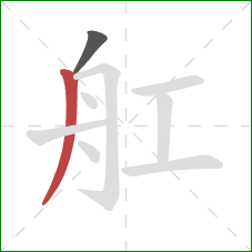 舡的笔顺第2画：撇