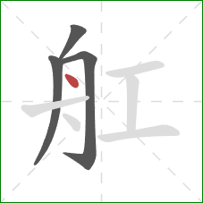 舡的笔顺第4画：点
