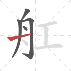 舡的笔顺第5画：横