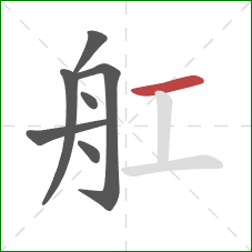 舡的笔顺第7画：横