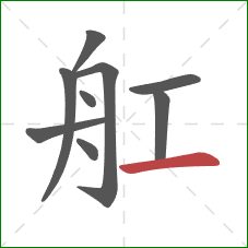 舡的笔顺第9画：横