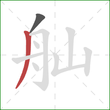舢的笔顺第2画：撇