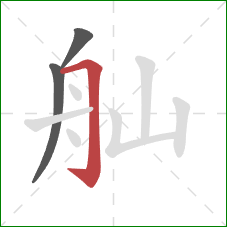 舢的笔顺第3画：横折钩