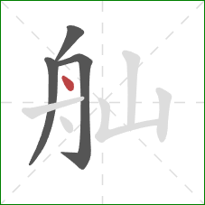 舢的笔顺第4画：点