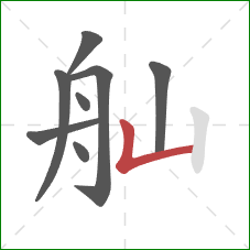 舢的笔顺第8画：竖折