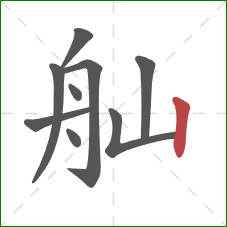 舢的笔顺第9画：竖