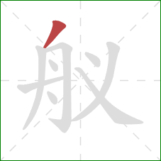 舣的笔顺第1画：撇