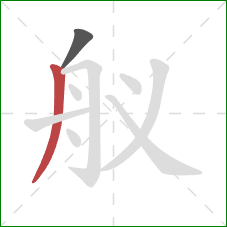 舣的笔顺第2画：撇