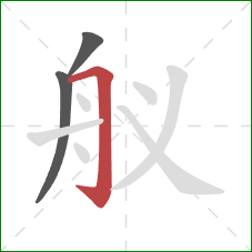 舣的笔顺第3画：横折钩