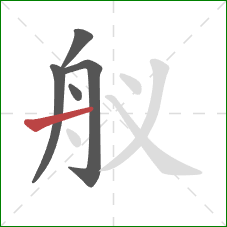 舣的笔顺第5画：横