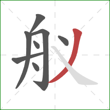舣的笔顺第8画：撇