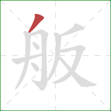 舨的笔顺第1画：撇