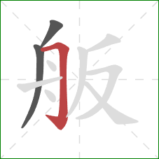 舨的笔顺第3画：横折钩