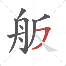 舨的笔顺第9画：横撇/横钩