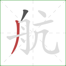 航的笔顺第2画：撇