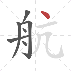 航的笔顺第7画：点