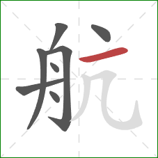 航的笔顺第8画：横