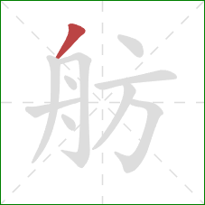 舫的笔顺第1画：撇