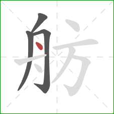 舫的笔顺第4画：点
