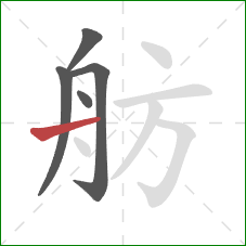 舫的笔顺第5画：横