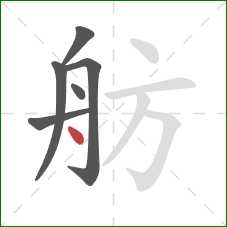 舫的笔顺第6画：点