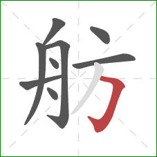 舫的笔顺第9画：横折钩