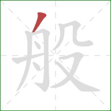 般的笔顺第1画：撇