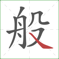 般的笔顺第10画：捺