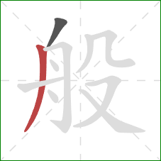 般的笔顺第2画：撇