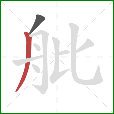 舭的笔顺第2画：撇