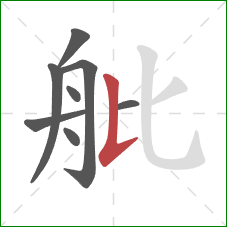 舭的笔顺第8画：竖提