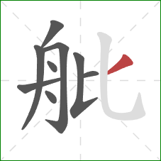 舭的笔顺第9画：撇
