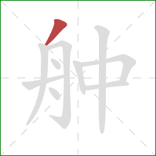 舯的笔顺第1画：撇