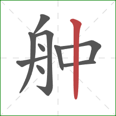 舯的笔顺第10画：竖