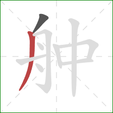 舯的笔顺第2画：撇
