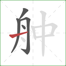 舯的笔顺第5画：横